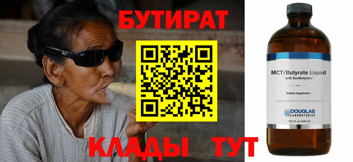 БУТИРАТ  Вход с VPN  Снежинск  БУТИРАТ BDO 33% 