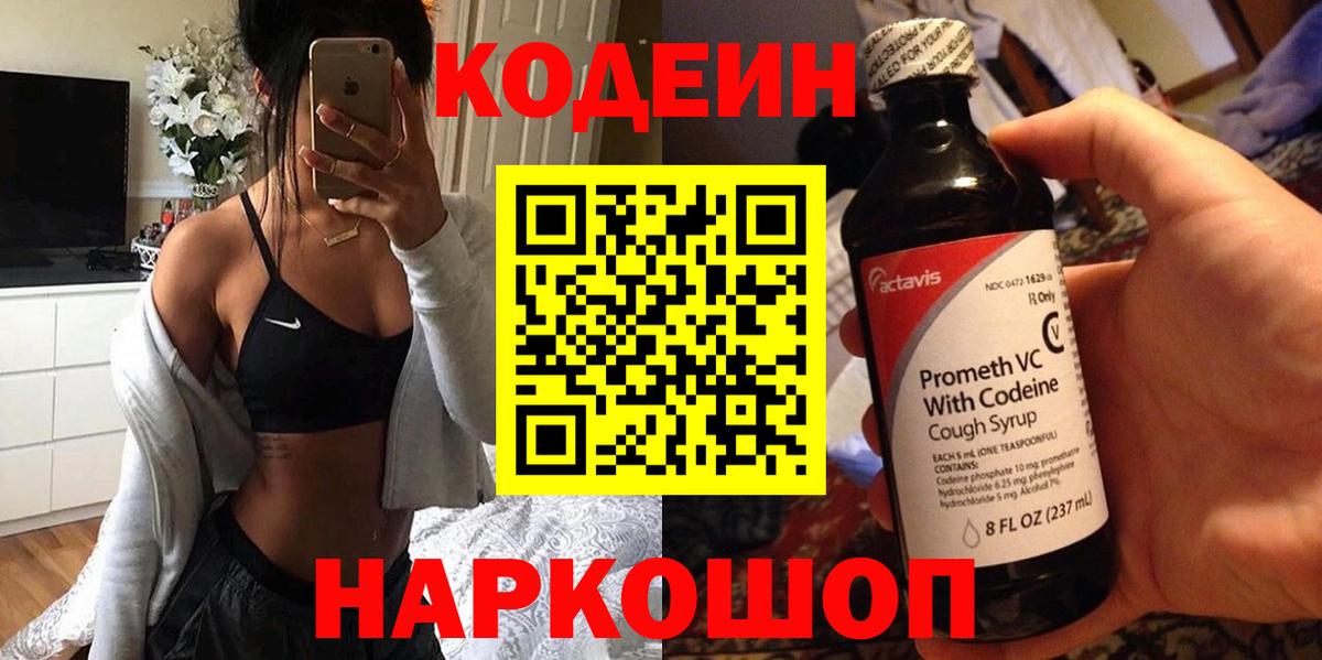 Кодеин Purple Drank  Вход с VPN  Снежинск 